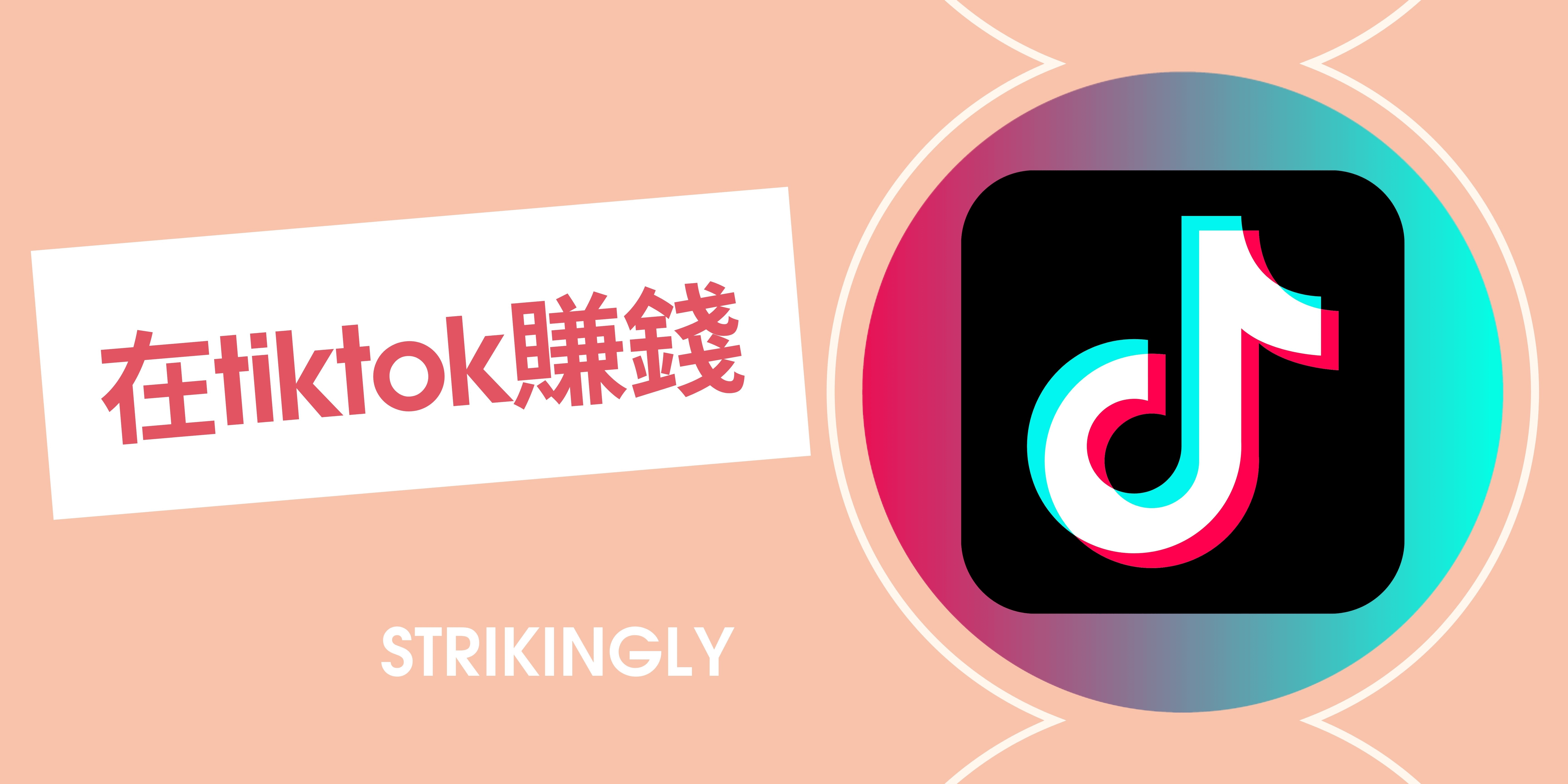 在tiktok賺錢 在tiktok賺錢